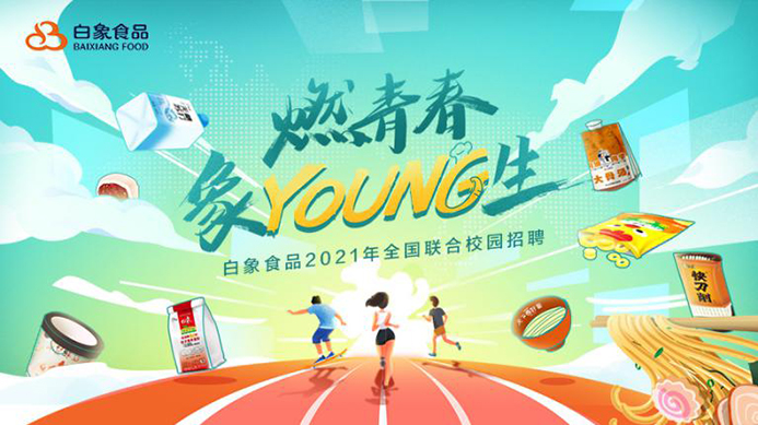 白象食品2021校招啟動(dòng)，以人才的力量驅(qū)動(dòng)企業(yè)發(fā)展