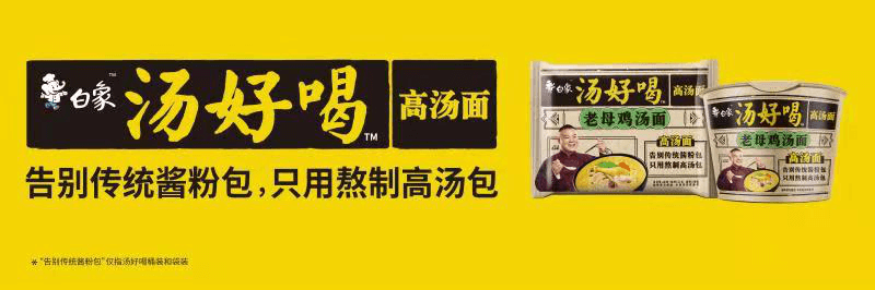 高湯熬制、營養(yǎng)美味，解碼白象食品“湯好喝高湯面”制作工藝