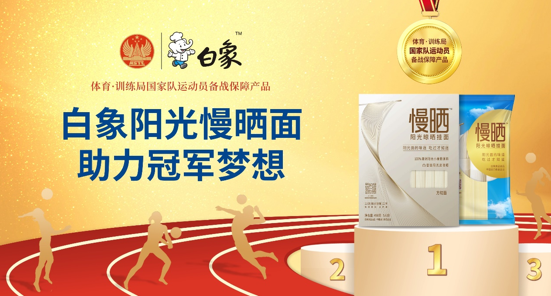 白象食品旗下優(yōu)麥食品攜手國家體育總局訓練局，為冠軍廚房提供營養(yǎng)面食